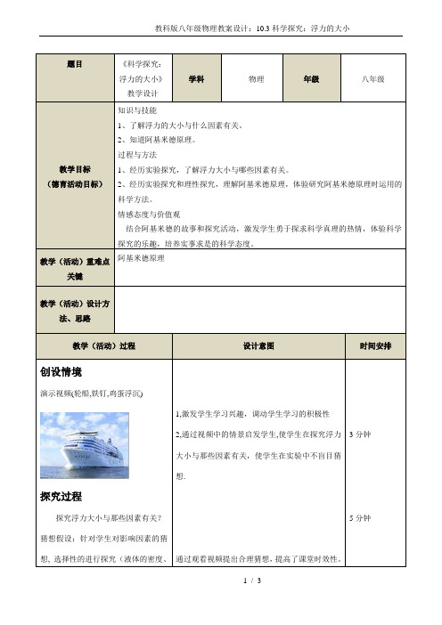 教科版八年级物理教案设计：10.3科学探究：浮力的大小