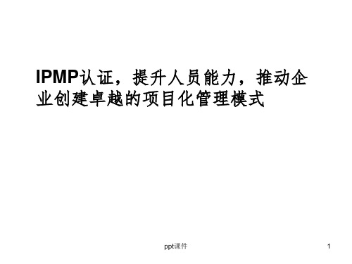 IPMP认证提升人员能力推动企业创建卓越的项目化管理模式