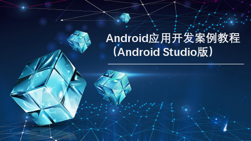 Android应用开发案例教程(Android Studio版)