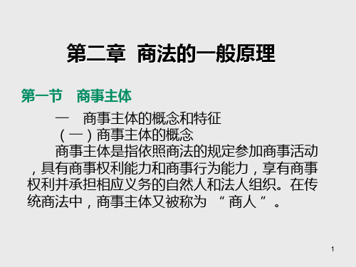 商法学第二章 商法的一般原理