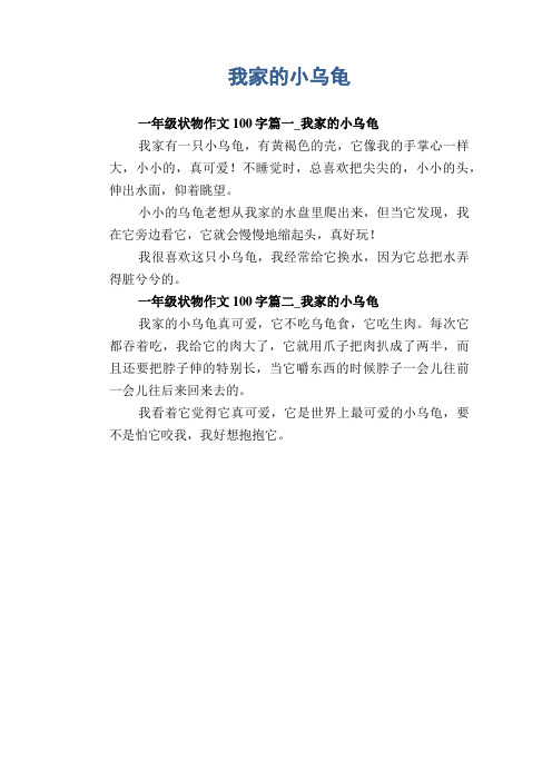 小学生优秀状物习作:我家的小乌龟