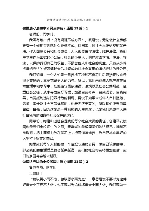 做懂法守法的小公民演讲稿（通用13篇）