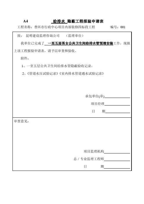 卫生间给排水隐蔽报验申请表