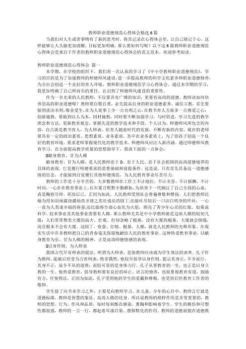 教师职业道德规范心得体会精选6篇