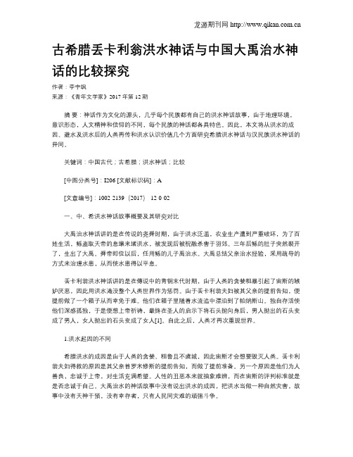 古希腊丢卡利翁洪水神话与中国大禹治水神话的比较探究