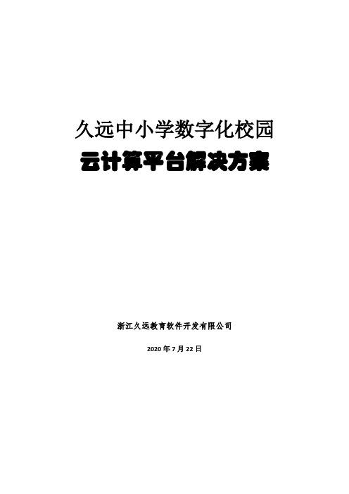 久远数字化校园解决方案