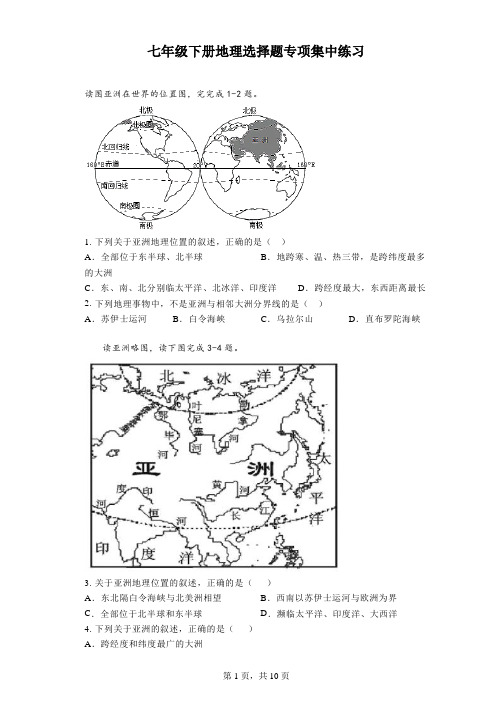 2023年中考地理复习：七年级下册选择题专项集中练习