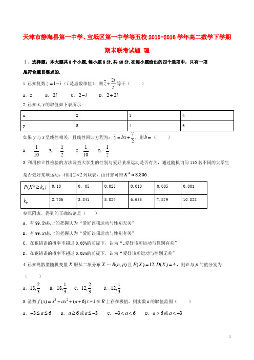 天津市静海县第一中学、宝坻区第一中学等五校高二数学下学期期末联考试题理