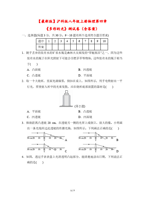 【最新版】沪科版八年级上册物理第四章《多彩的光》测试卷(含答案)