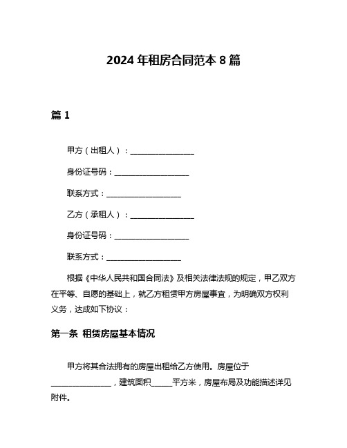 2024年租房合同范本8篇