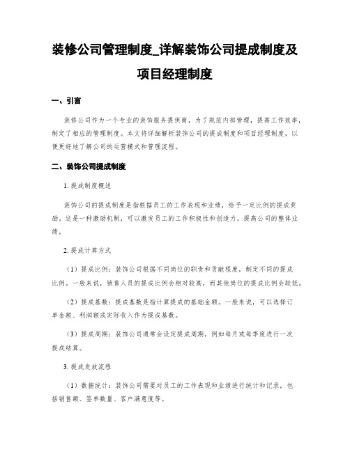 装修公司管理制度_详解装饰公司提成制度及项目经理制度