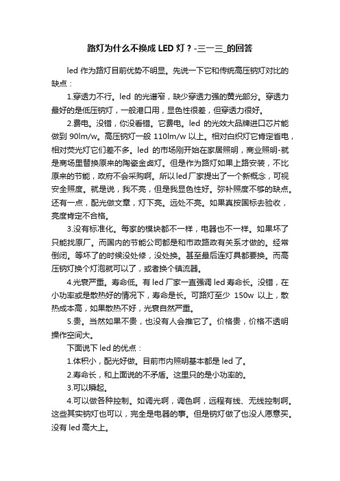 路灯为什么不换成LED灯？-三一三_的回答