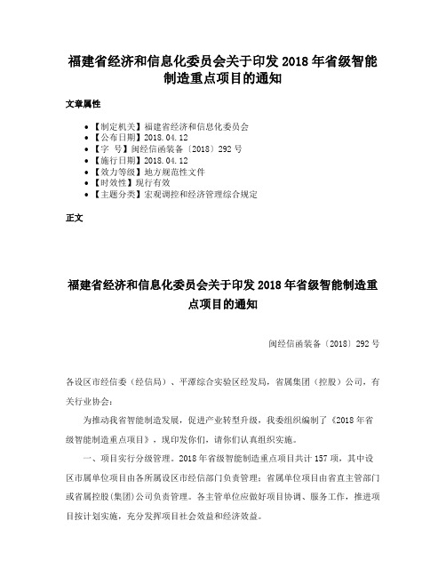 福建省经济和信息化委员会关于印发2018年省级智能制造重点项目的通知