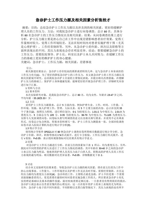 急诊护士工作压力源及相关因素分析张桂才