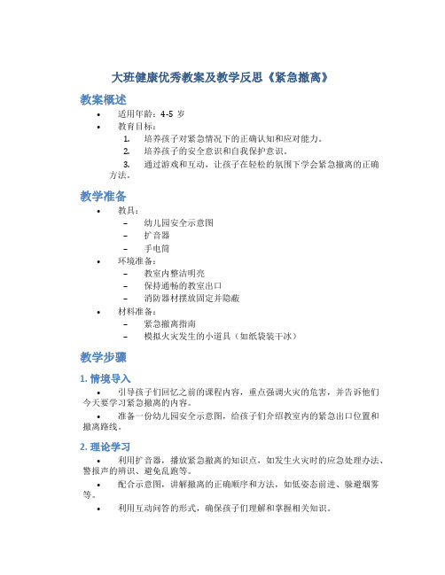 大班健康优秀教案及教学反思《紧急撤离》