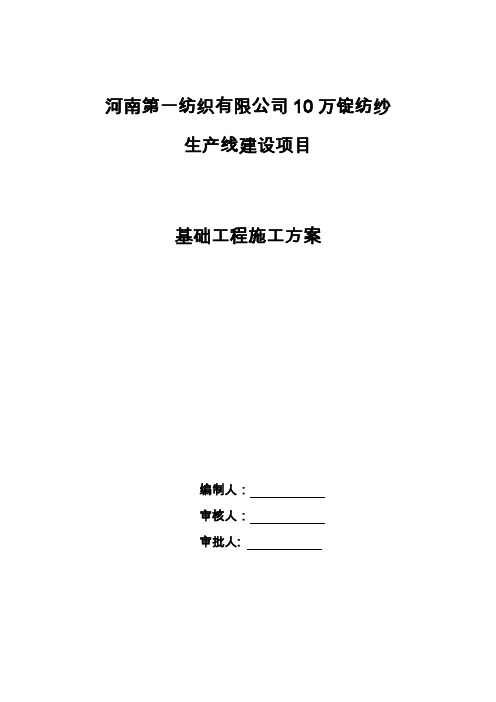 生产线建设项目基础工程施工方案