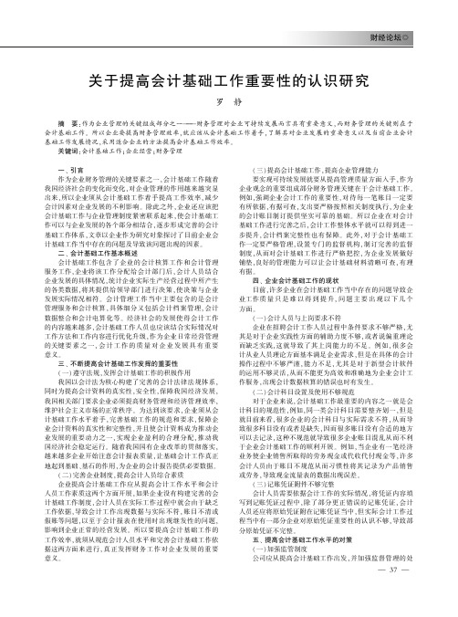 关于提高会计基础工作重要性的认识研究