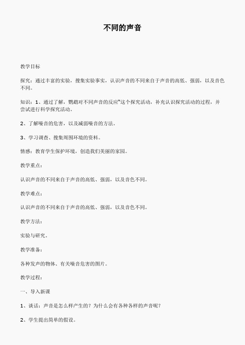 鄂教版小学科学四下优质公开课《20.不同的声音》word教案(3)