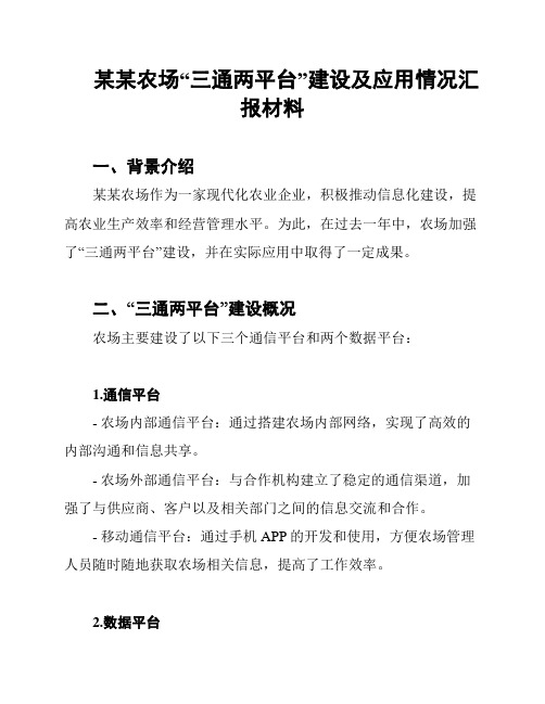 某某农场“三通两平台”建设及应用情况汇报材料