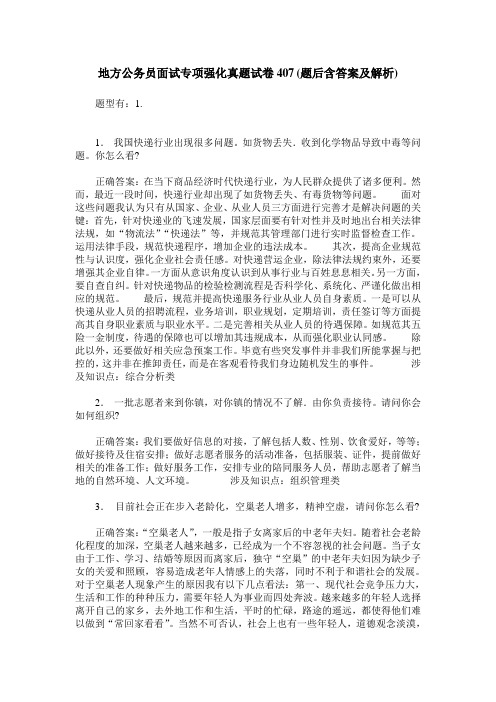 地方公务员面试专项强化真题试卷407(题后含答案及解析)