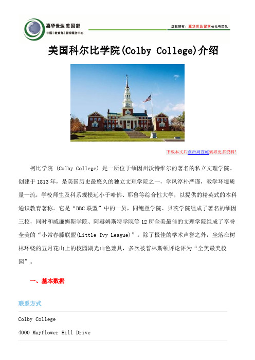 美国科尔比学院(Colby College)介绍