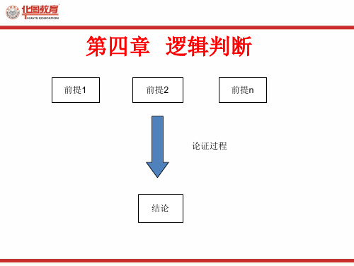 公考逻辑推理讲义.