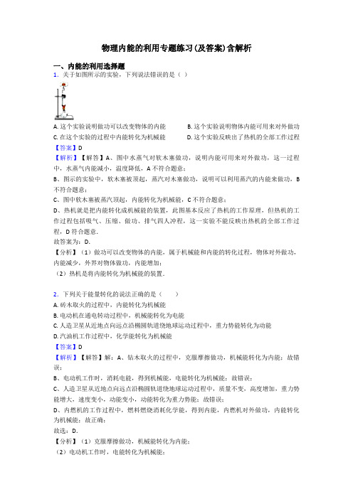 物理内能的利用专题练习(及答案)含解析