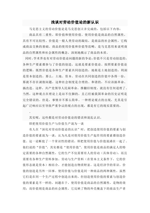 浅谈对劳动价值论的新认识2