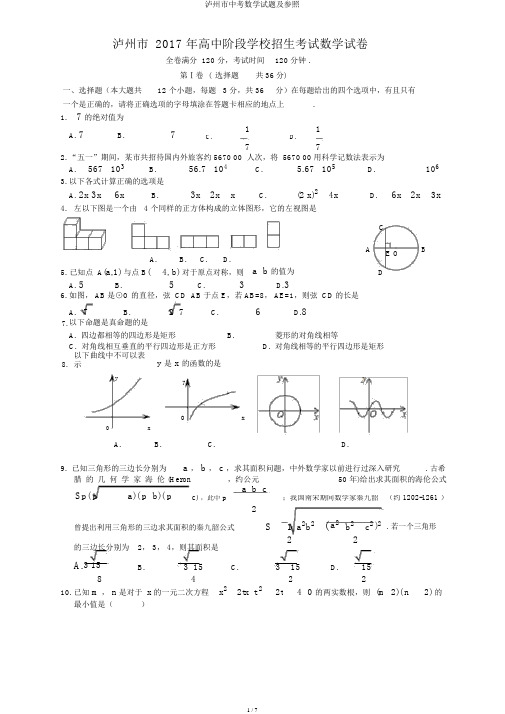 泸州市中考数学试题及参考