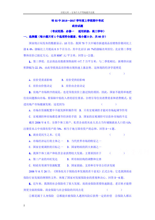 黑龙江哈尔滨市2017届高三上学期期中考试政治试题Word版含答案