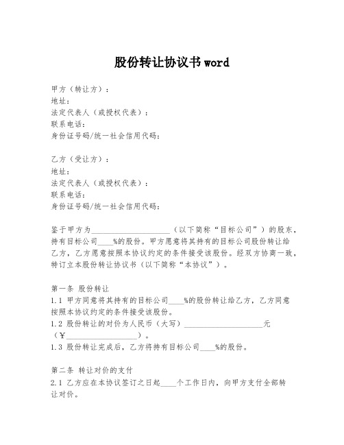 股份转让协议书word