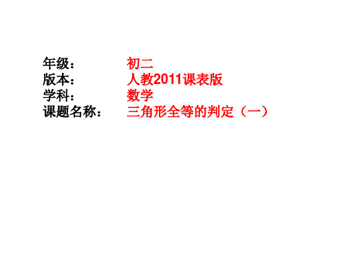 人教版初中数学课标版八年级上册第十二章12.2 三角形全等的判定 课件(共25张PPT)