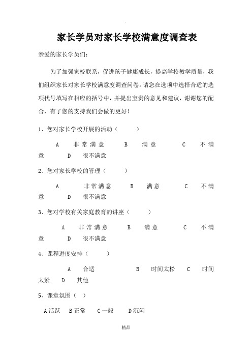 学员家长对家长学校满意度调查表