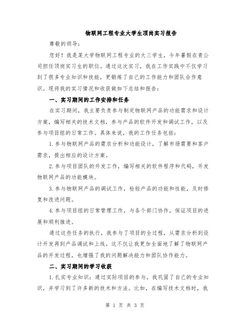 物联网工程专业大学生顶岗实习报告