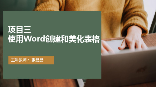 使用Word创建和美化表格