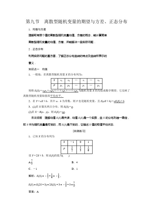 高三数学人教版A版数学(理)高考一轮复习教案离散型随机变量的期望与方差、正态分布1