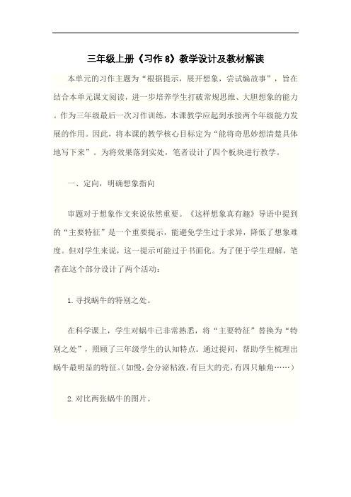 三年级上册《习作8》教学设计及教材解读