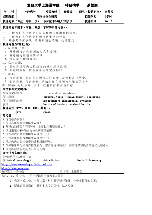 复旦大学上海医学院 神经病学 系教案