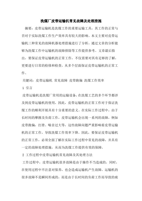 洗煤厂皮带运输机常见故障及处理措施