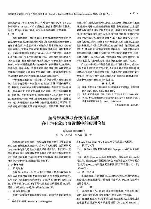 血清尿素氮联合便潜血检测在上消化道出血诊断中的应用价值