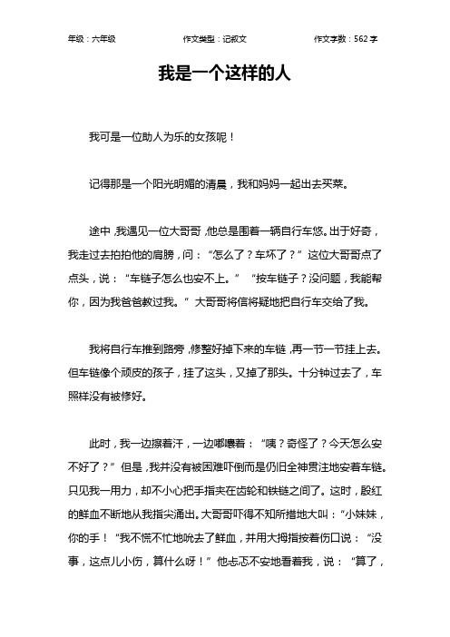 我是一个这样的人作文【小学六年级600字】
