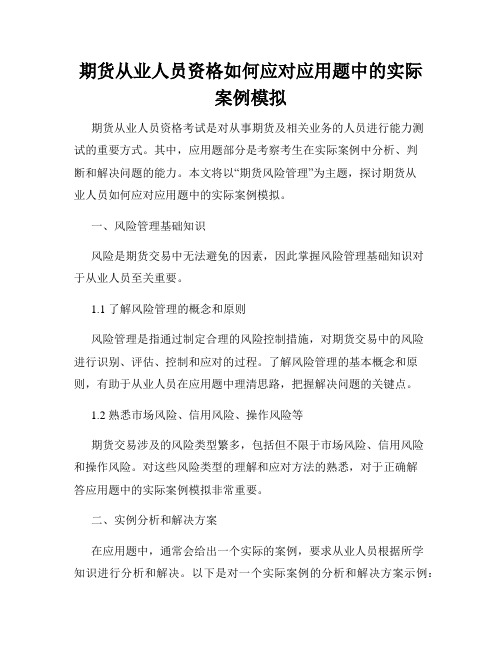 期货从业人员资格如何应对应用题中的实际案例模拟