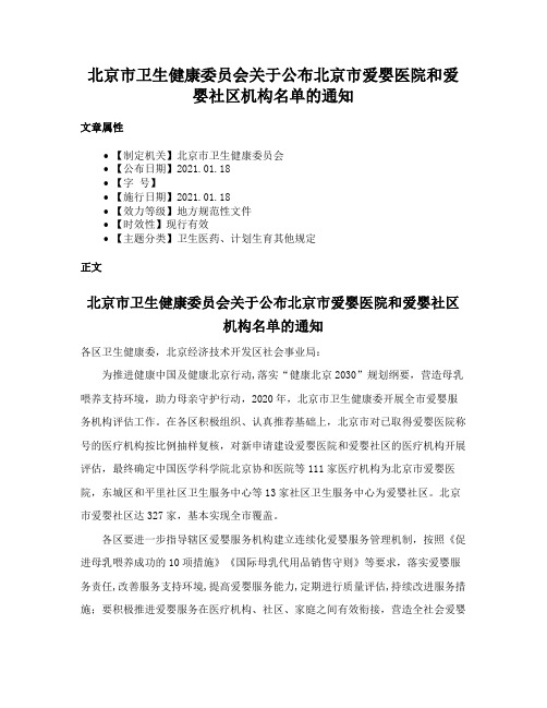 北京市卫生健康委员会关于公布北京市爱婴医院和爱婴社区机构名单的通知