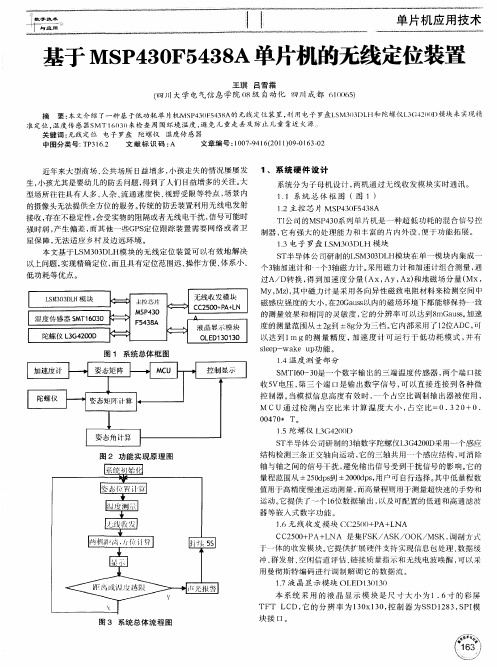 基于MSP430F5438A单片机的无线定位装置