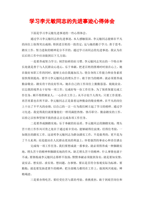 学习李元敏同志的先进事迹心得体会