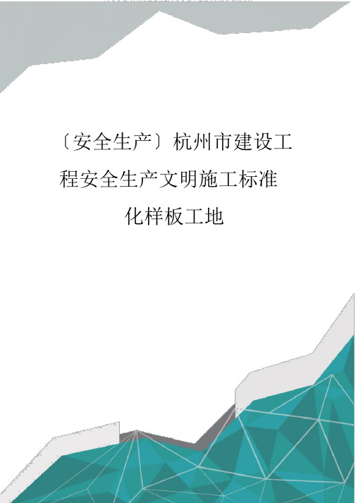 (安全生产)杭州市建设工程安全生产文明施工标准化样板工地