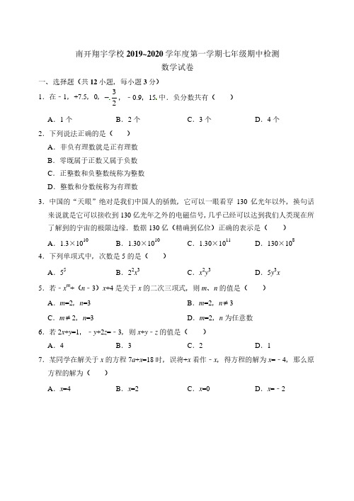 天津市南开翔宇2019-2020学年七年级上学期期中考试数学试题及答案