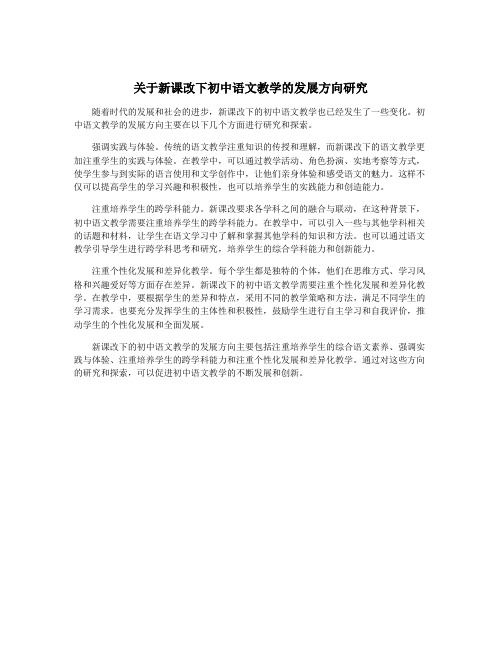 关于新课改下初中语文教学的发展方向研究