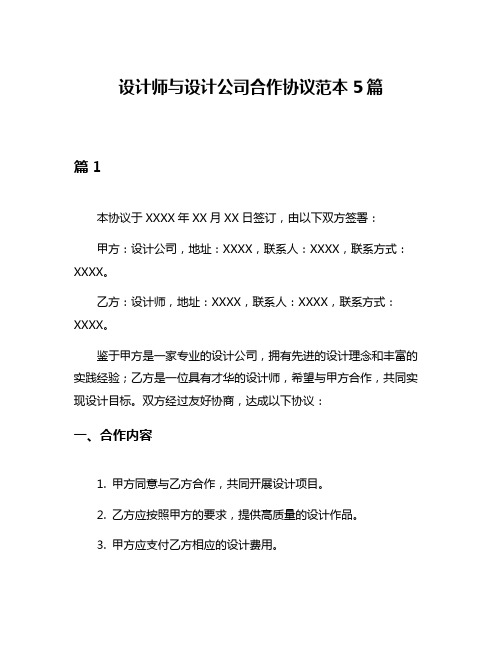 设计师与设计公司合作协议范本5篇