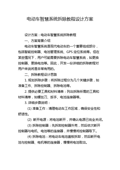 电动车智慧系统拆除教程设计方案